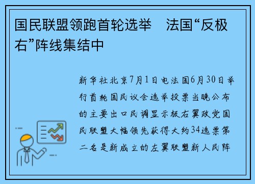 国民联盟领跑首轮选举　法国“反极右”阵线集结中